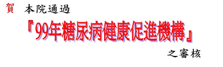 惠德醫院通過99年糖尿病健康促進機構審核圖片