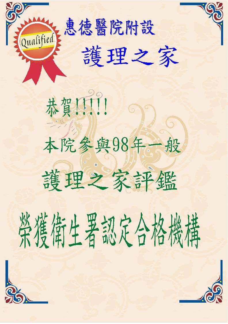 98年護理之家評鑑合格圖片