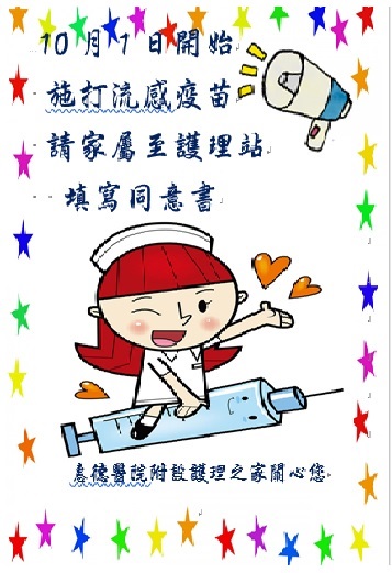 106年流感疫苗施打公告圖片