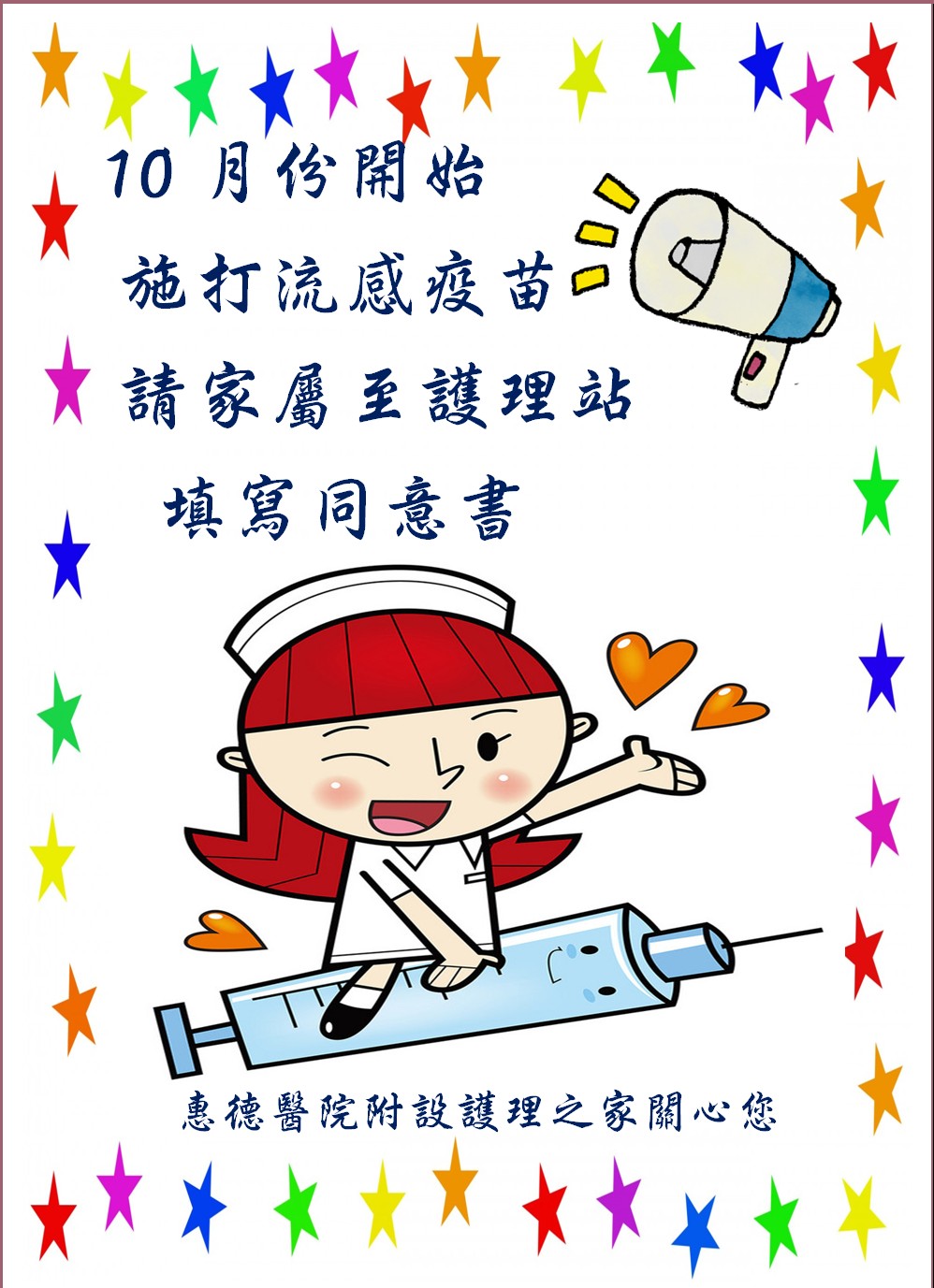 10月份開始施打流感疫苗請家屬至護理站填寫同意書圖片