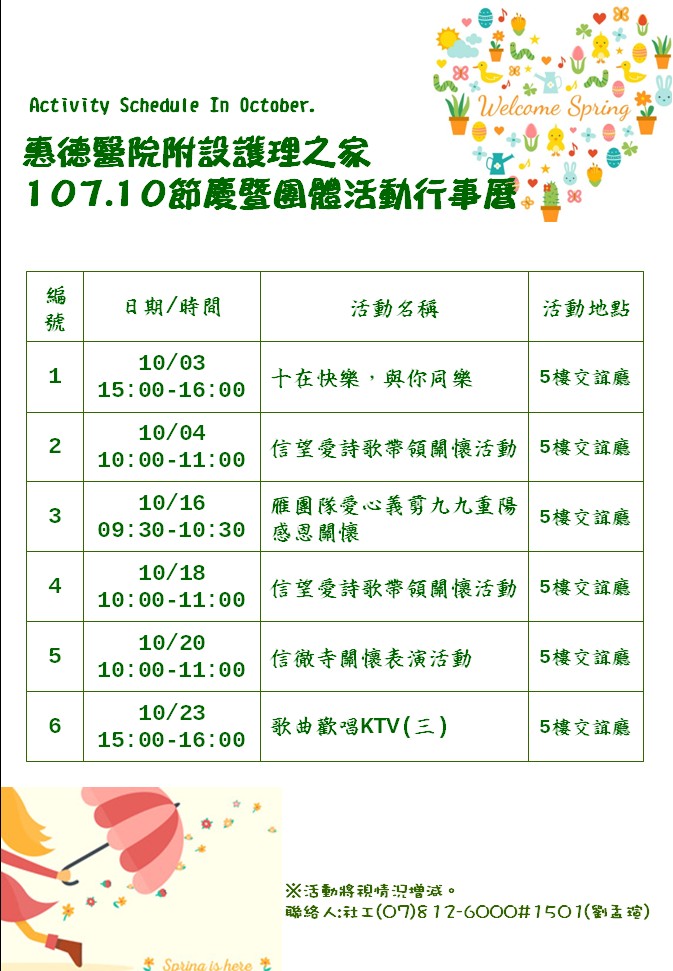 惠德醫院附設護理之家107年度10月份團體活動行事曆圖片