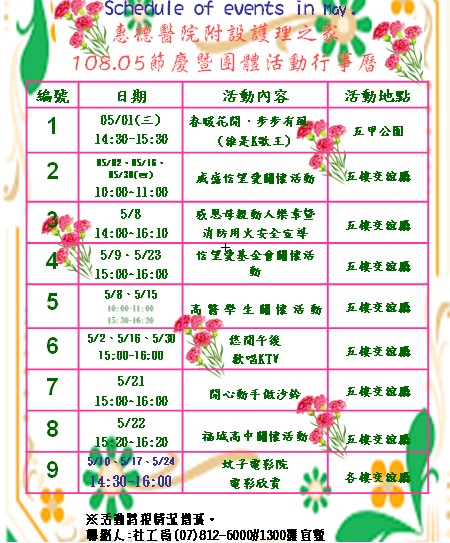 惠德醫院附設護理之家108年度5月份團體活動行事曆圖片