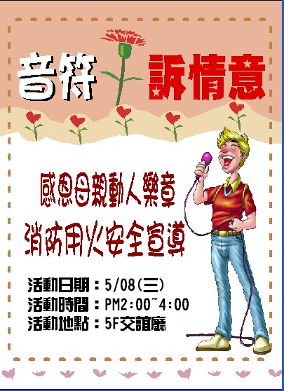 感恩母親動人樂章曁消防用火安全宣導圖片