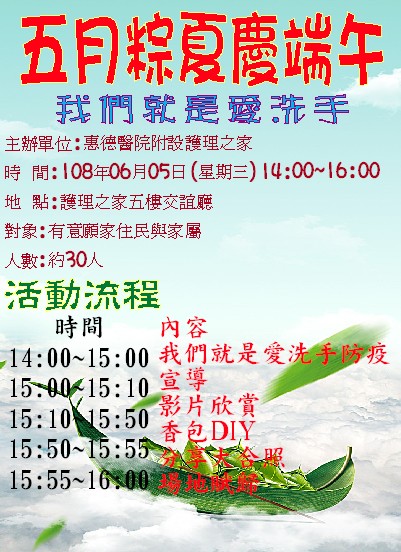 五月粽夏慶端午曁我們就是愛洗手防疫宣導圖片