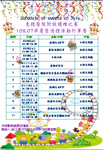 惠德醫院附設護理之家108年度7月份團體活動行事曆圖片