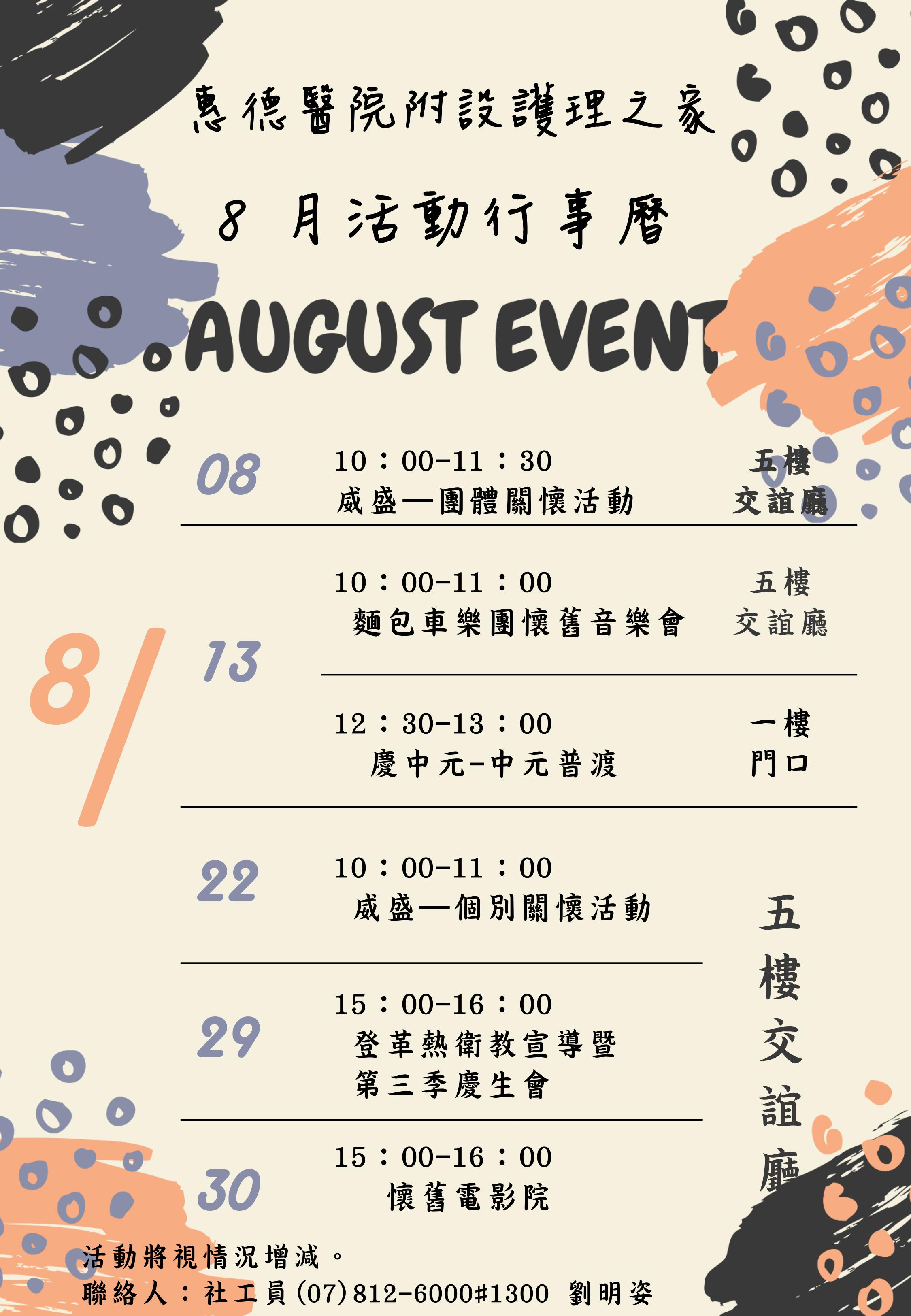 惠德醫院附設護理之家108年度8月份團體活動行事曆圖片