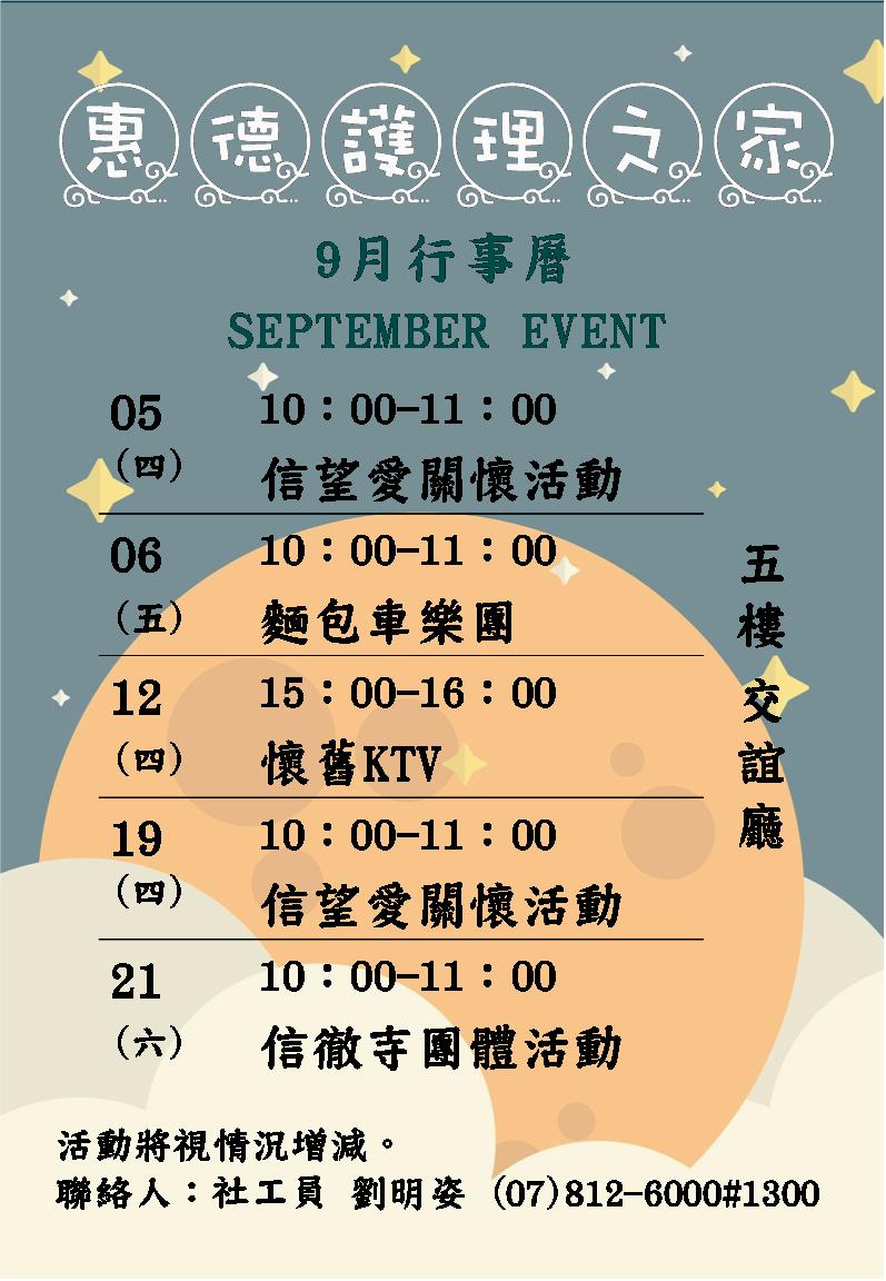 惠德醫院附設護理之家108年度9月份團體活動行事曆圖片