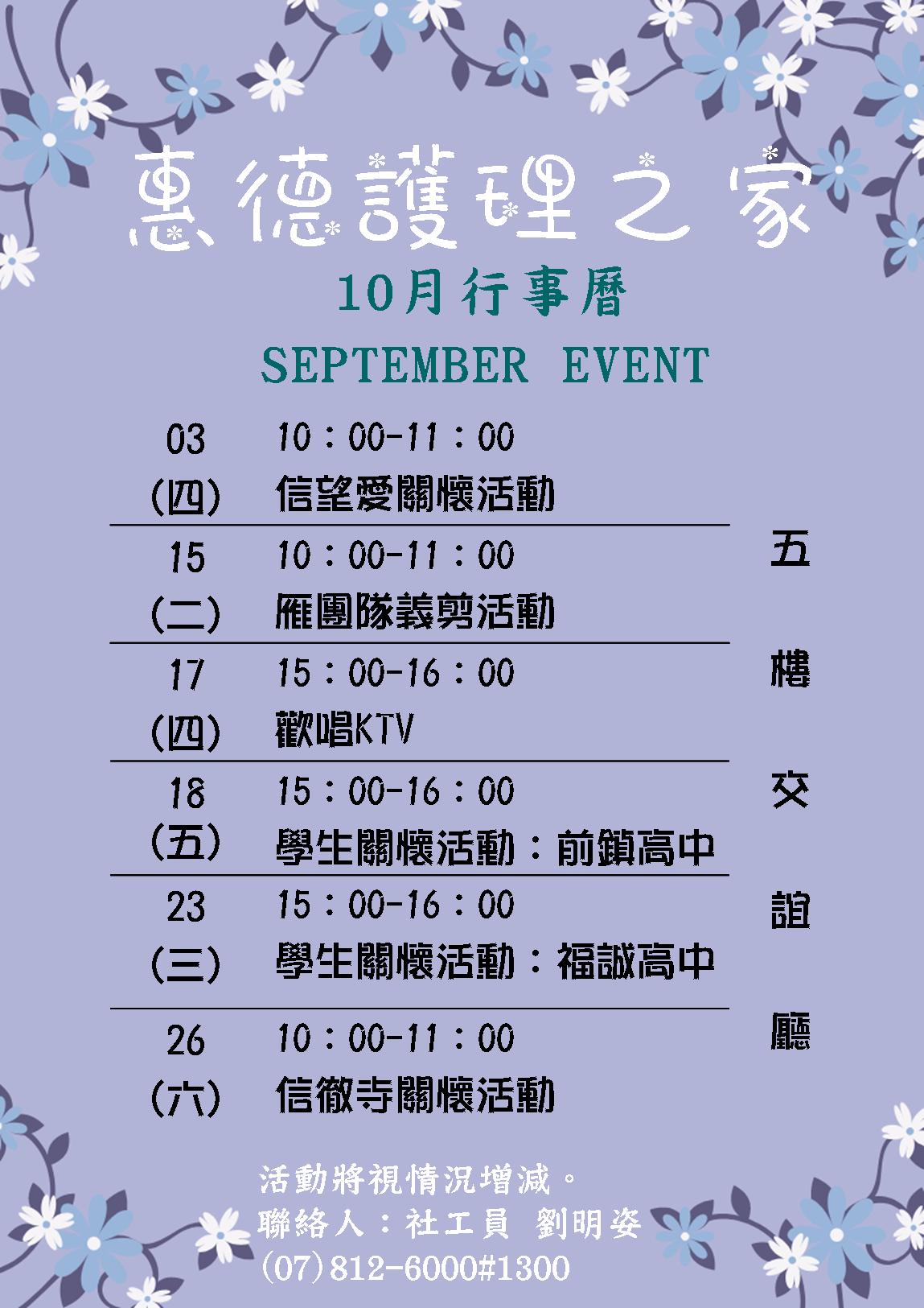 惠德醫院附設護理之家108年度10月份團體活動行事曆圖片