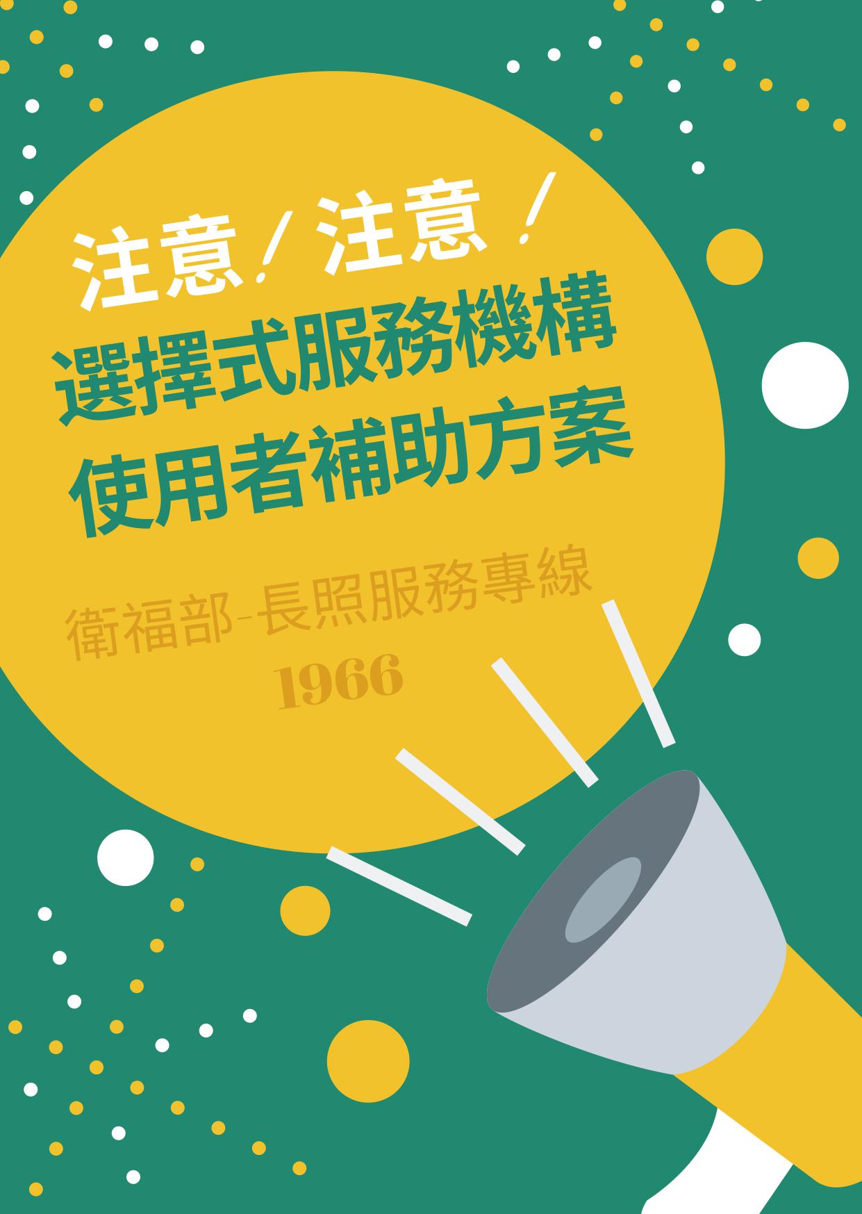 最新消息-住宿式服務機構使用者補助方案圖片