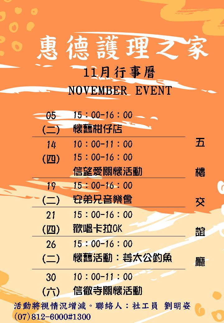 惠德醫院附設護理之家108年度11月份團體活動行事曆圖片