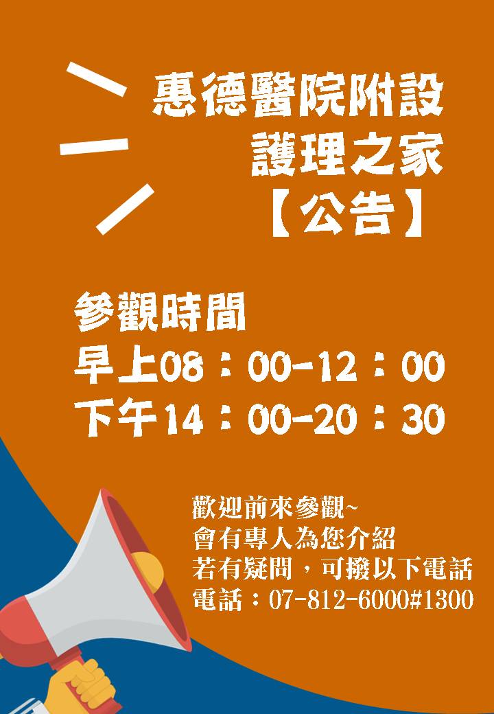 【公告】惠德醫院附設護理之家 參觀時間圖片