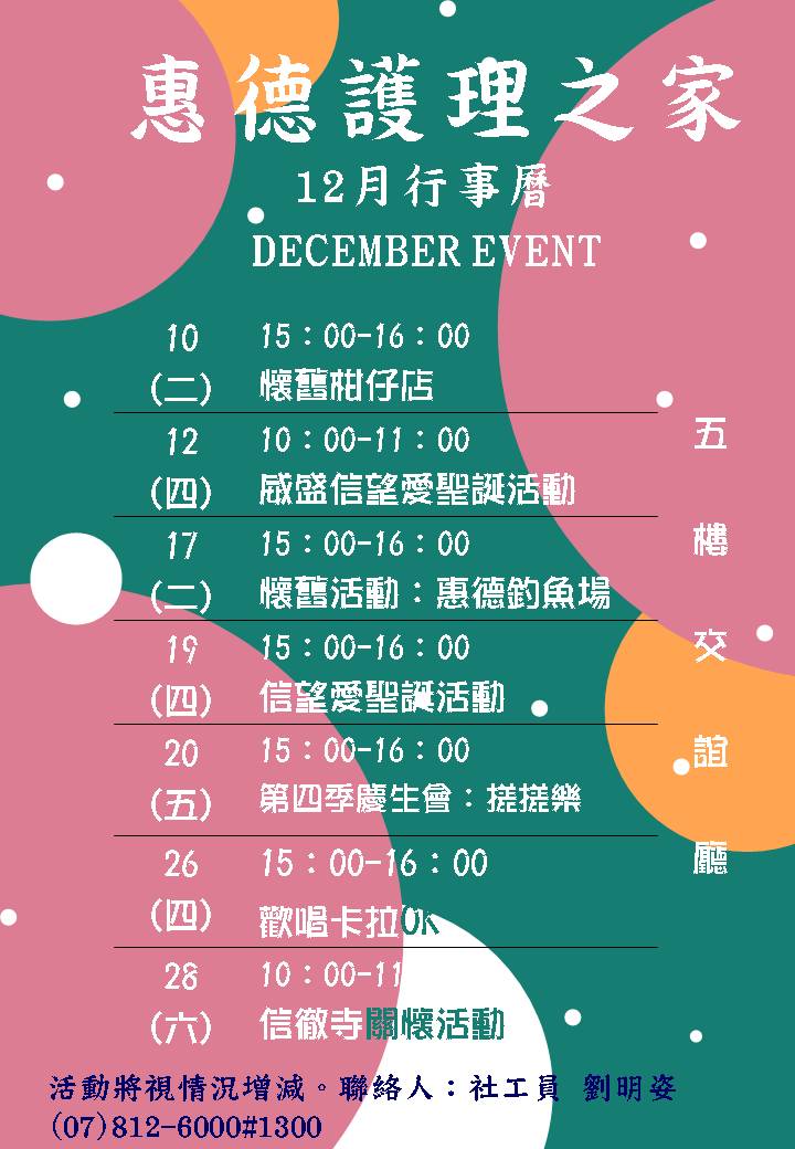惠德醫院附設護理之家108年度12月份團體活動行事曆圖片
