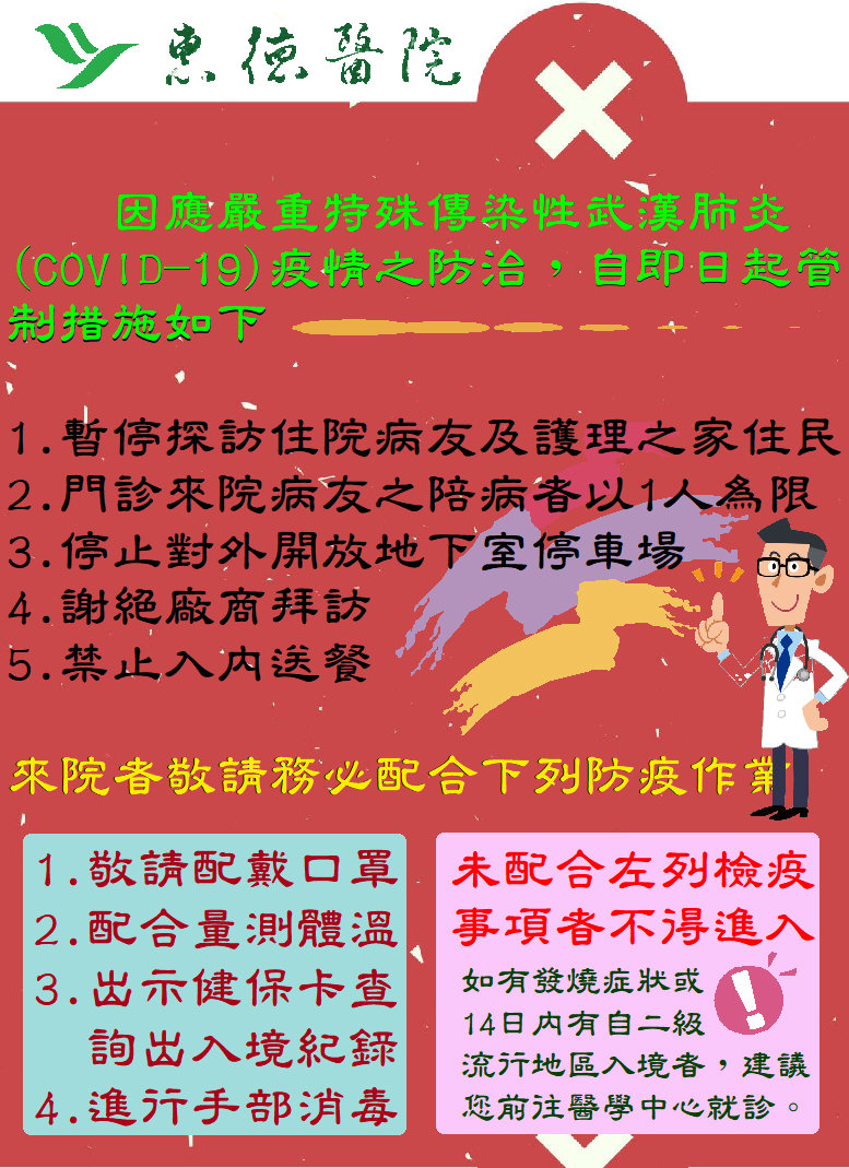 因應武漢肺炎防治，即日請欲到院者務必配合管制措施，請參照內文。圖片