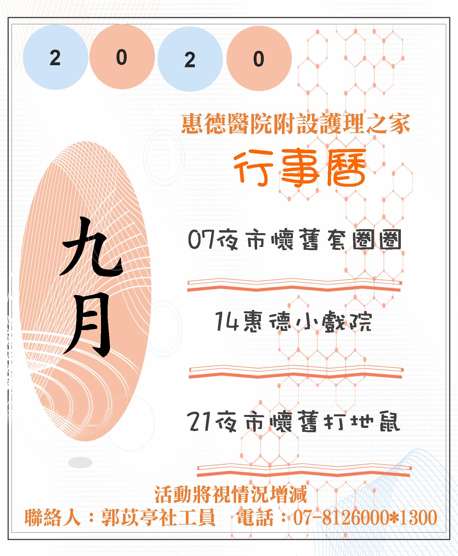 惠德醫院附設護理之家109年度9月份團體活動行事圖片