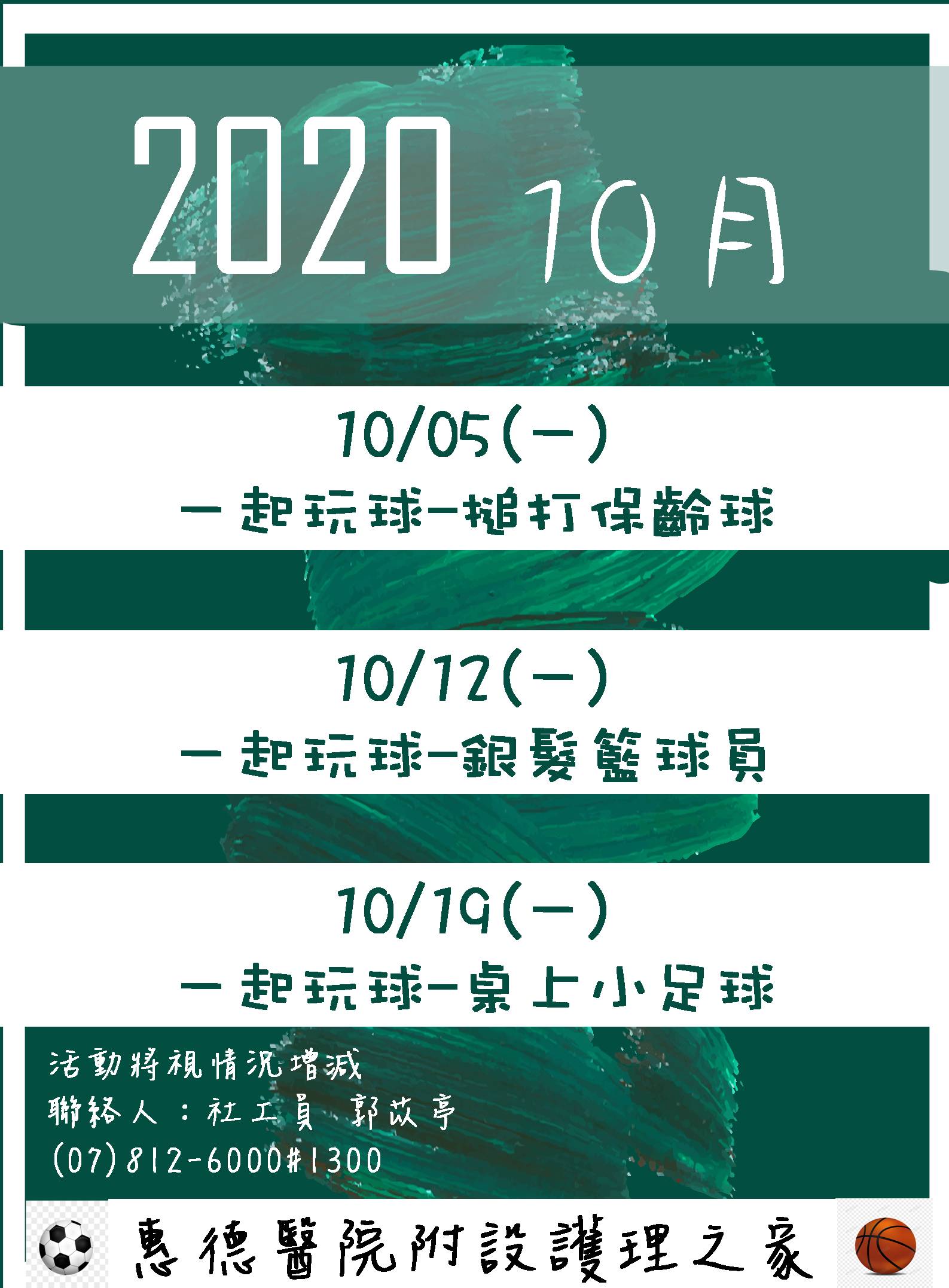 惠德醫院附設護理之家109年度10月份團體活動圖片