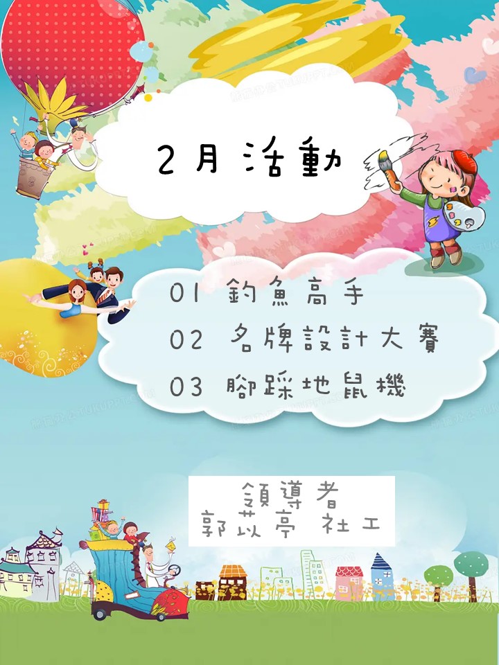 112年度2月份團體活動預告圖片