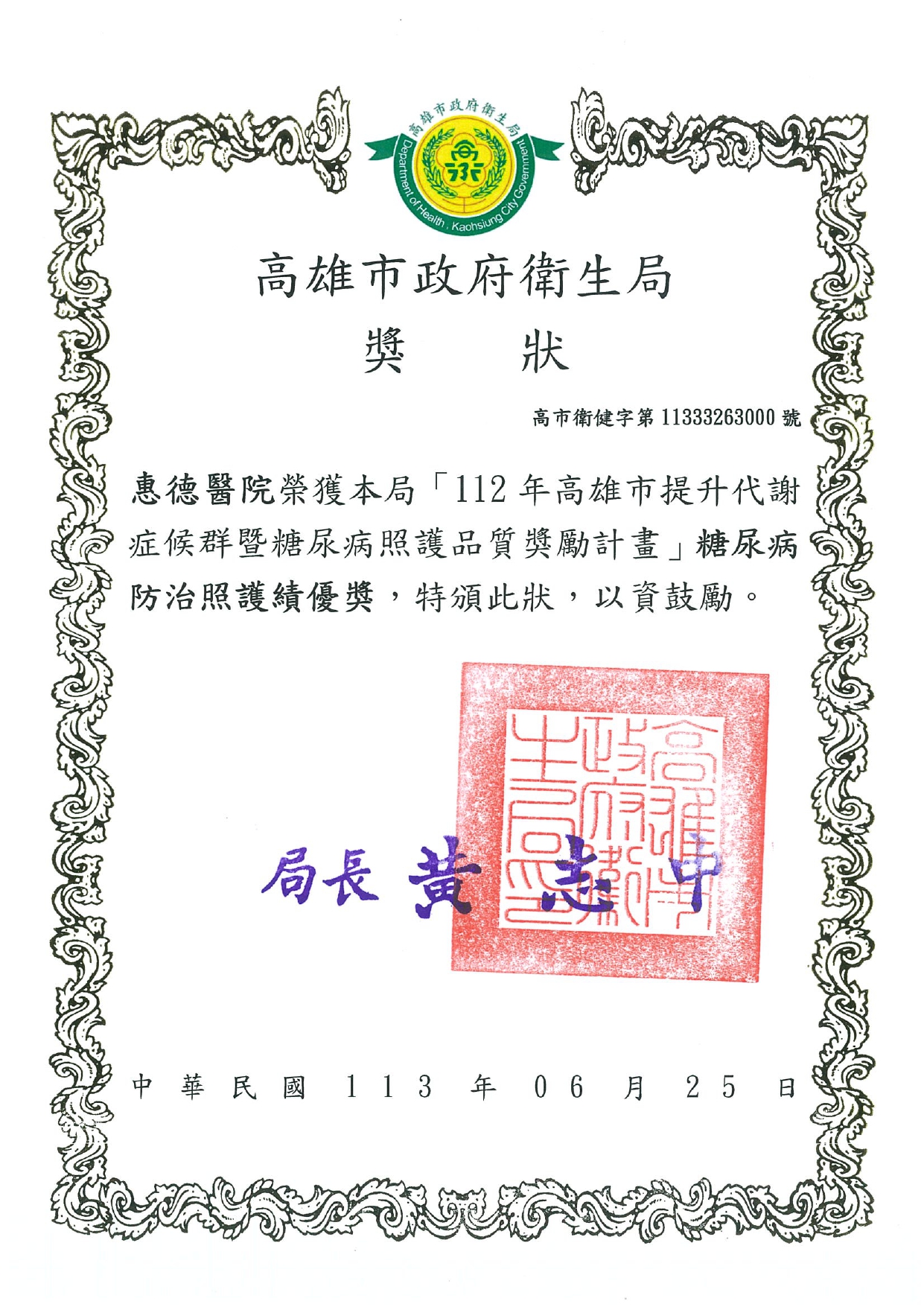 本院榮獲糖尿病防治照護績優獎圖片